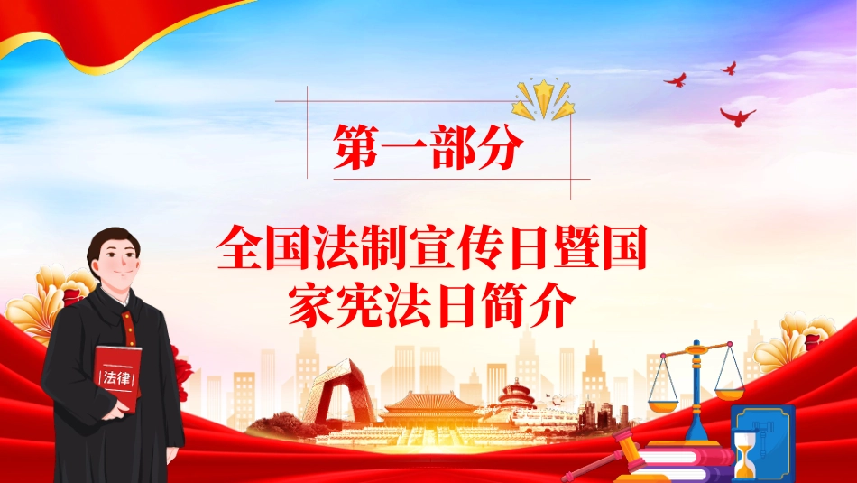 “学法用法向未来”全国法制宣传日暨国家宪法日主题班会PPT模板 (1).pptx_第3页