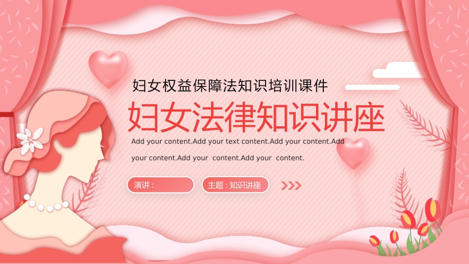 妇女节权益保护法法律讲座主题 (70).pptx_第1页