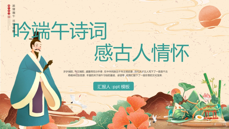 “吟端午诗词感古人情怀”端午节诗词鉴赏PPT模板 (2).pptx_第1页