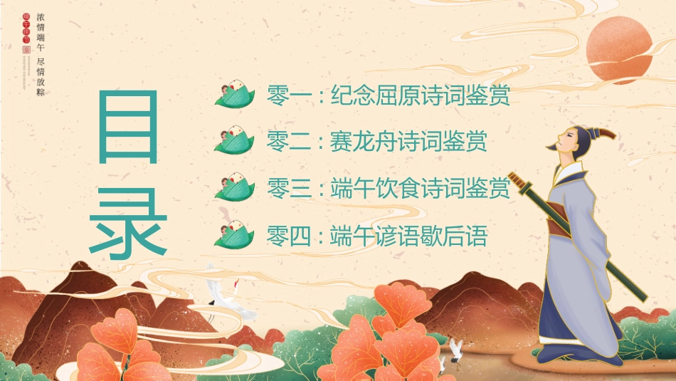 “吟端午诗词感古人情怀”端午节诗词鉴赏PPT模板 (2).pptx_第2页