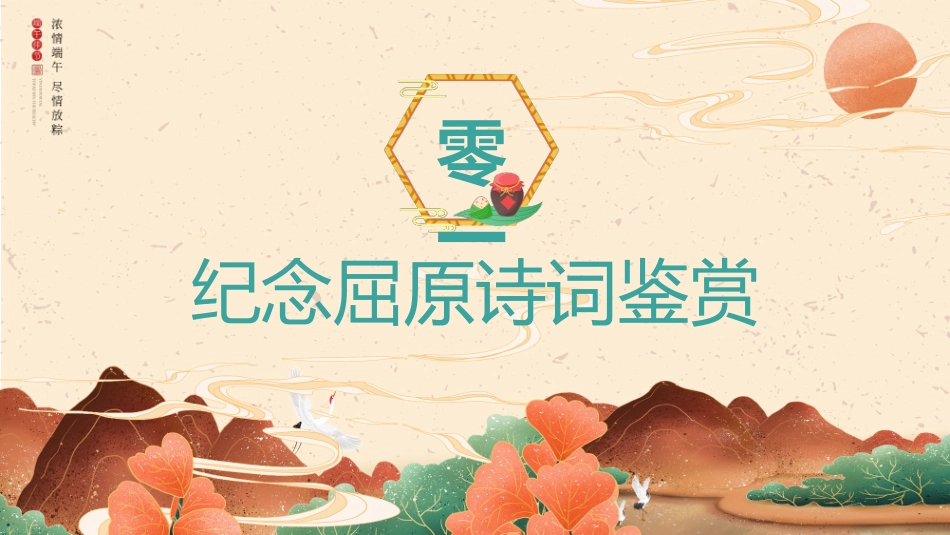 “吟端午诗词感古人情怀”端午节诗词鉴赏PPT模板 (2).pptx_第3页