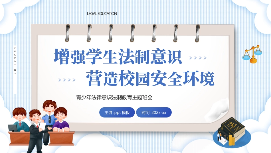 “增强学生法制意识营造校园安全环境”青少年法律意识法制教育主题班会PPT模板.pptx_第1页