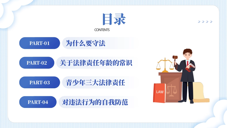 “增强学生法制意识营造校园安全环境”青少年法律意识法制教育主题班会PPT模板.pptx_第2页