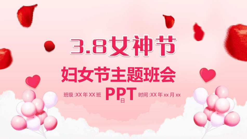 妇女节主题课件模板 (51).pptx_第1页