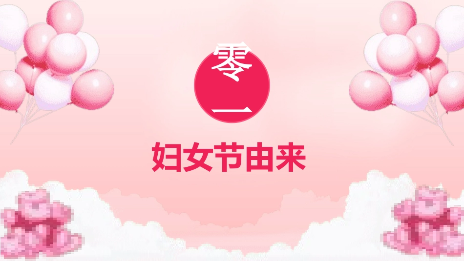 妇女节主题课件模板 (51).pptx_第3页