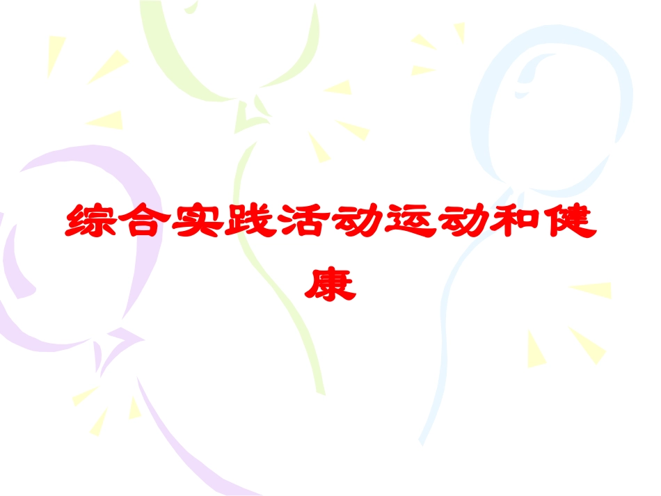 综合实践活动运动和健康培训课件.pptx_第1页