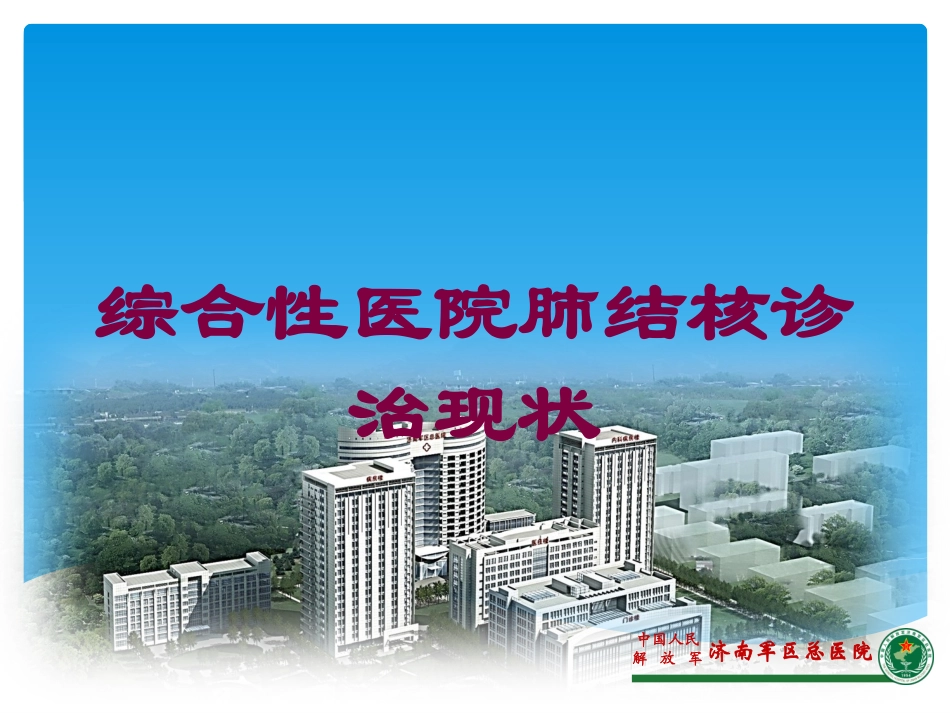 综合性医院肺结核诊治现状培训课件.pptx_第1页