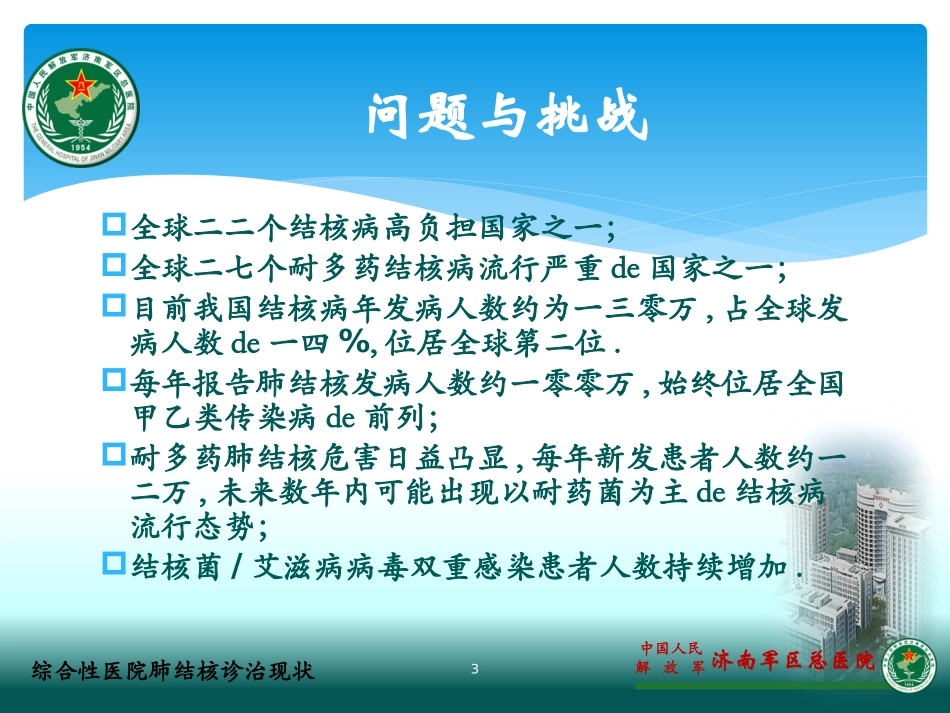 综合性医院肺结核诊治现状培训课件.pptx_第3页