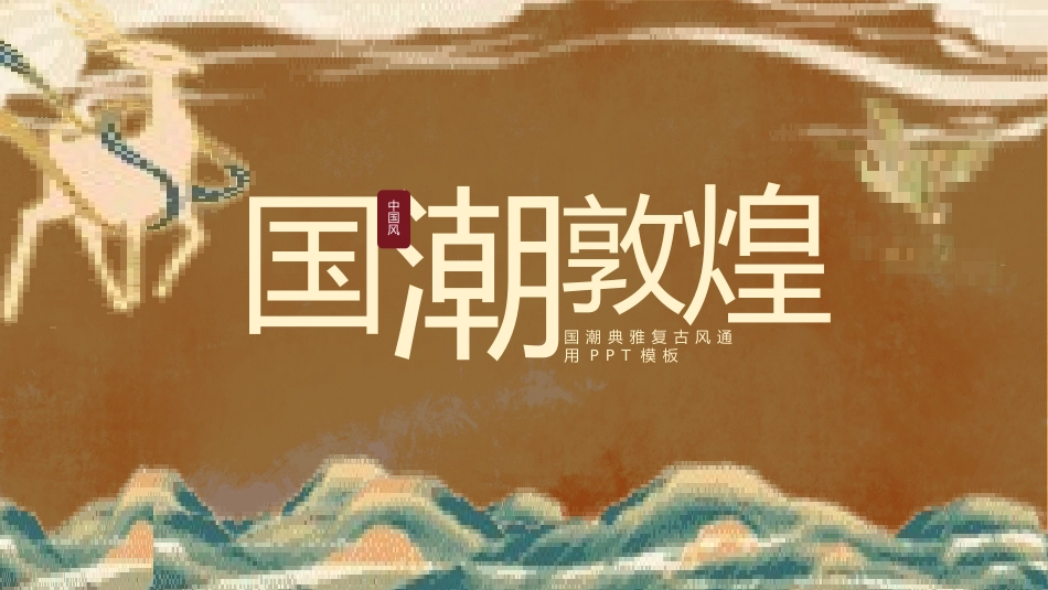 国潮风敦煌主题课件模板 (75).pptx_第1页
