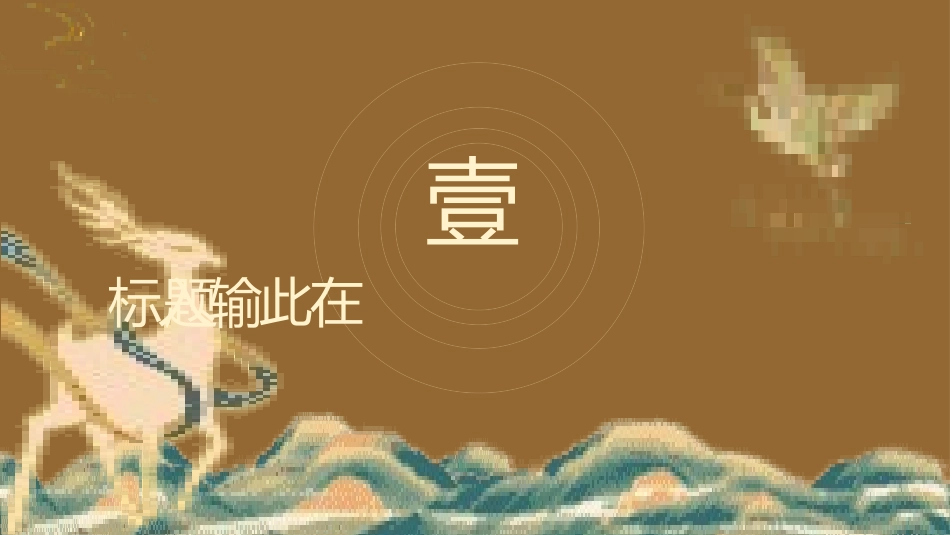 国潮风敦煌主题课件模板 (75).pptx_第3页