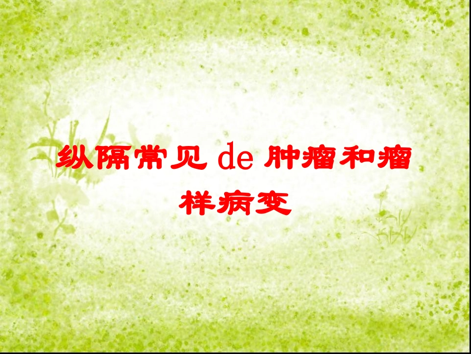 纵隔常见的肿瘤和瘤样病变培训课件.pptx_第1页