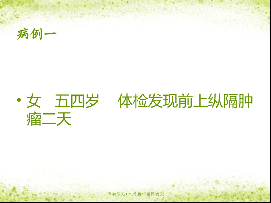 纵隔常见的肿瘤和瘤样病变培训课件.pptx_第2页