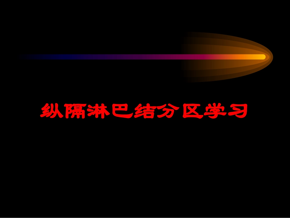纵隔淋巴结分区学习培训课件.pptx_第1页
