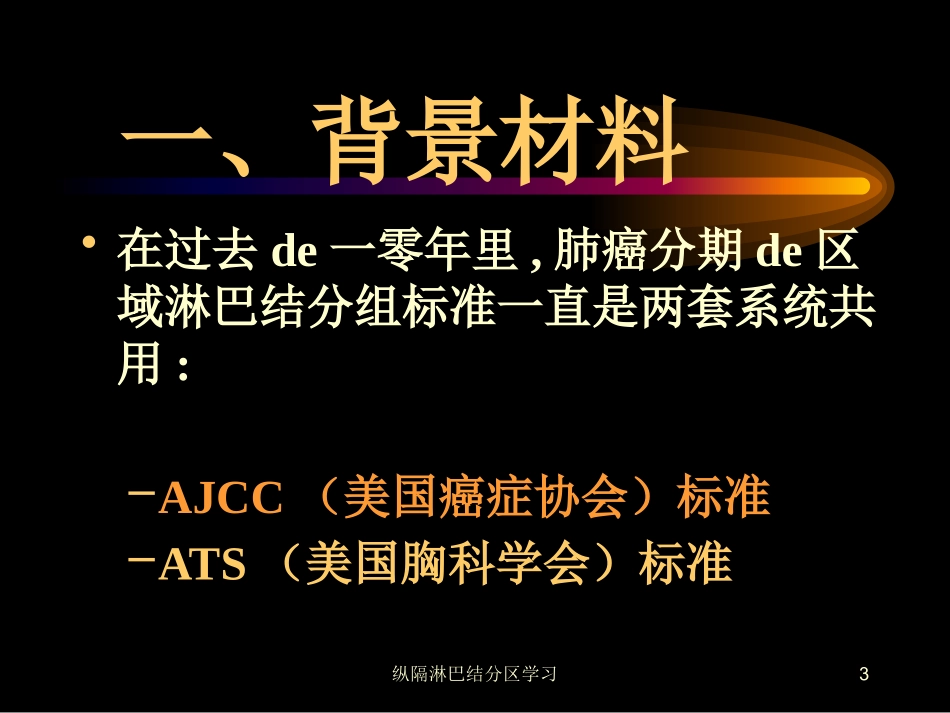 纵隔淋巴结分区学习培训课件.pptx_第3页