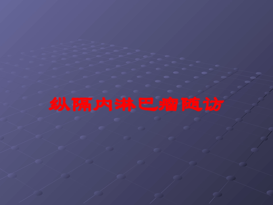 纵隔内淋巴瘤随访培训课件.pptx_第1页