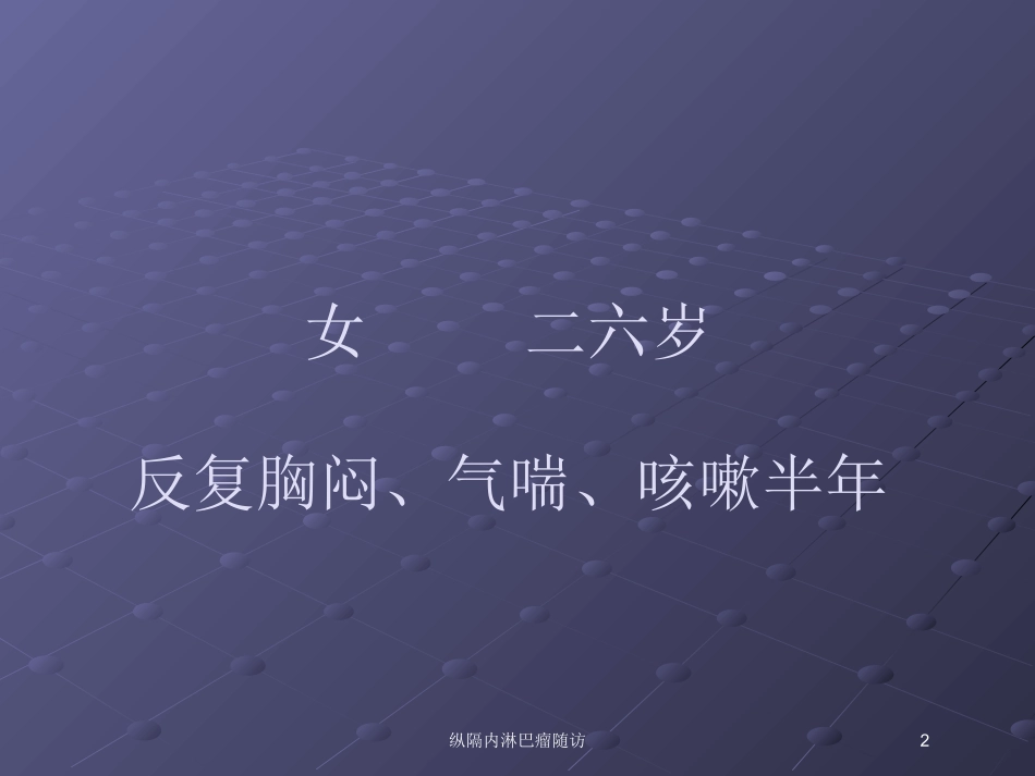 纵隔内淋巴瘤随访培训课件.pptx_第2页