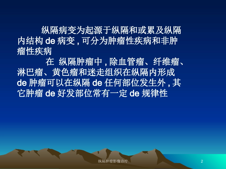 纵隔肿瘤影像诊疗培训课件.pptx_第2页