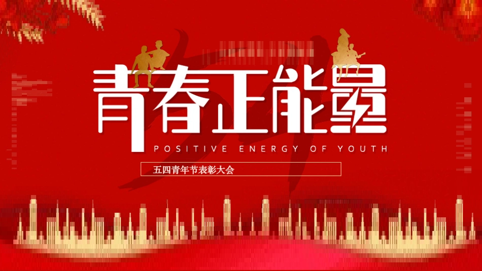 五四青年节精神演讲课件模板 (28).pptx_第1页