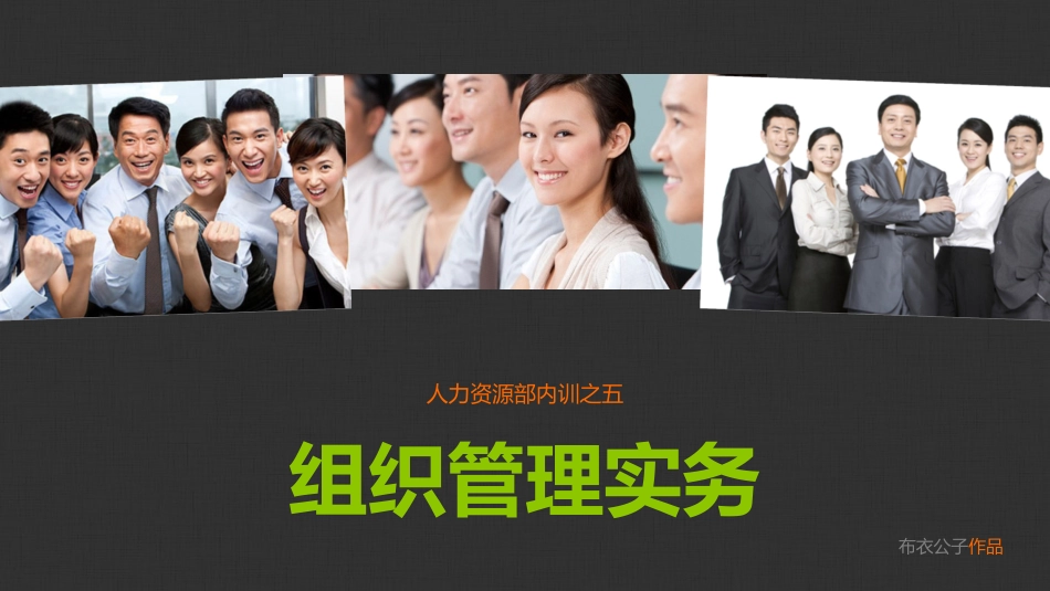 组织管理培训课件下载.pptx_第1页