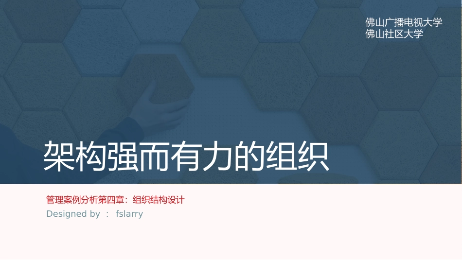 组织结构设计培训课件.pptx_第1页