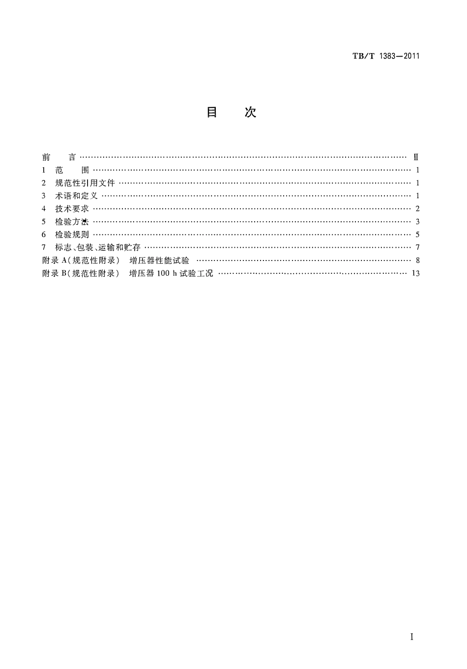 TBT1383-2011 内燃机车柴油机用涡轮增压器.pdf_第2页