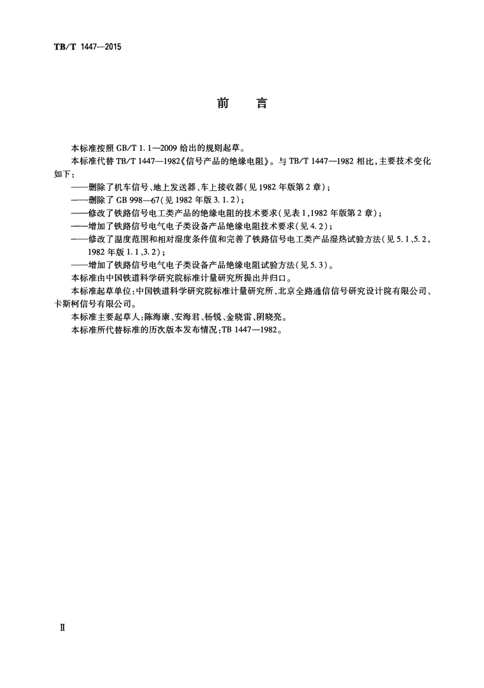 TBT1447-2015 铁路信号产品绝缘电阻.pdf_第3页