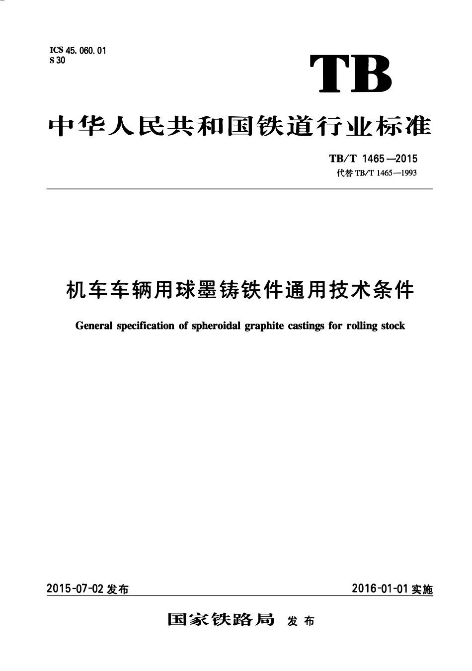 TBT1465-2015 机车车辆用球墨铸铁件通用技术条件.pdf_第1页
