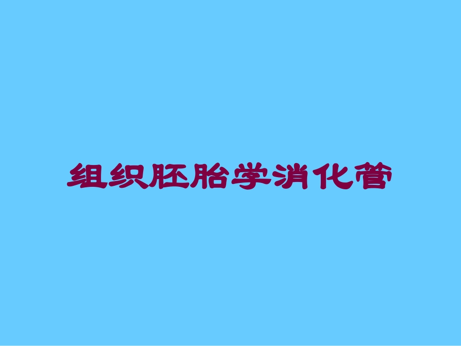 组织胚胎学消化管培训课件.pptx_第1页