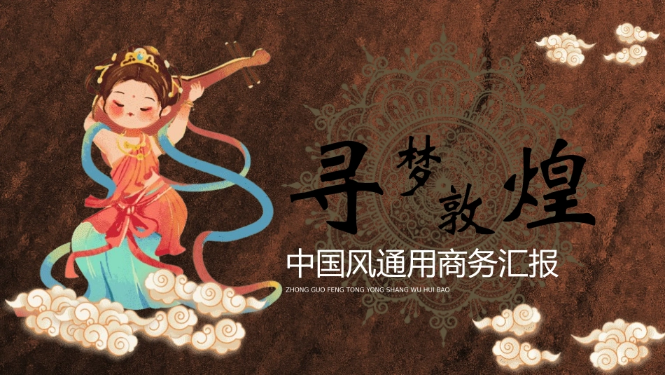 国潮风敦煌主题课件模板 (17).pptx_第1页