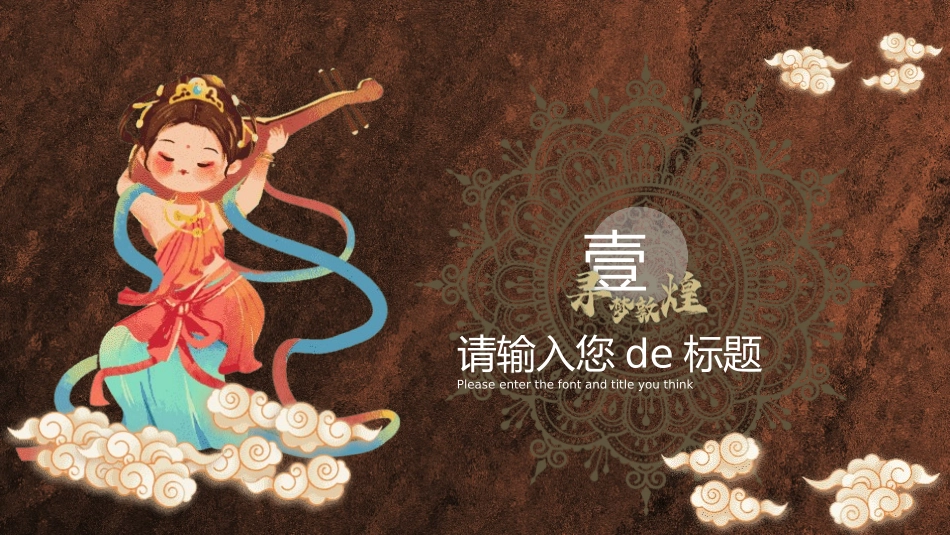 国潮风敦煌主题课件模板 (17).pptx_第3页