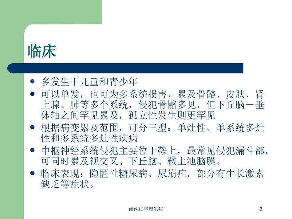组织细胞增生症培训课件.pptx_第3页