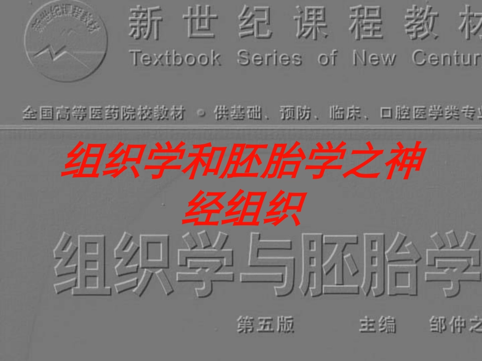 组织学和胚胎学之神经组织培训课件.pptx_第1页
