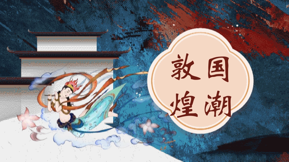 国潮风敦煌主题课件模板 (132).pptx_第1页