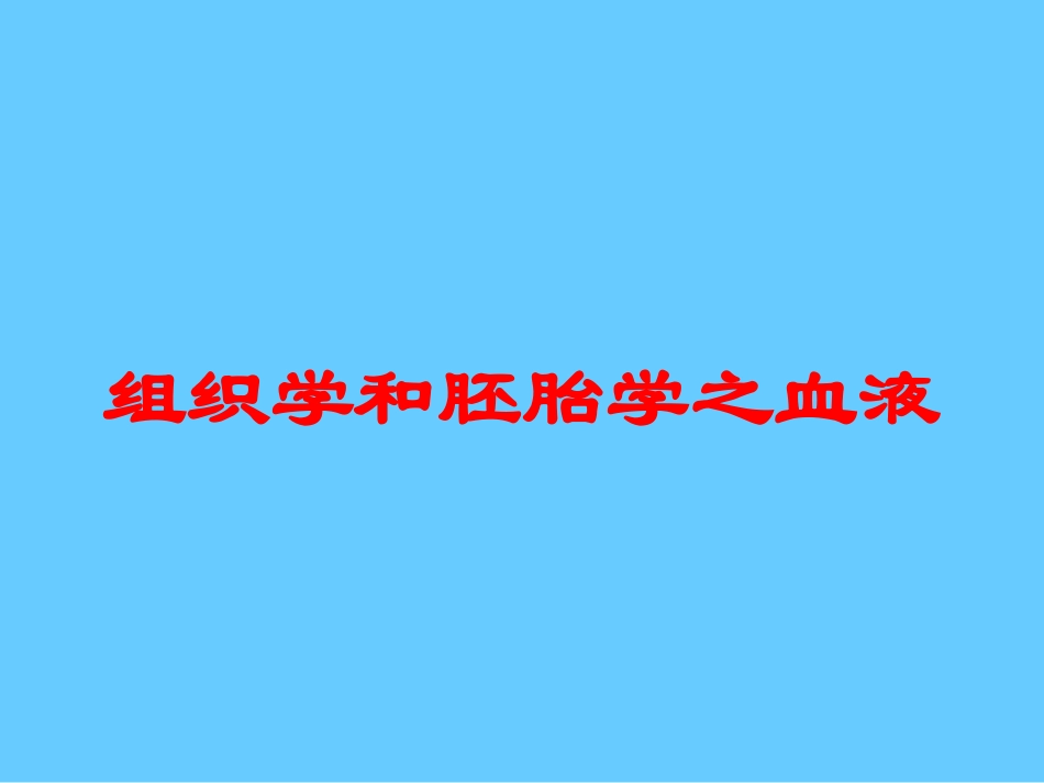 组织学和胚胎学之血液培训课件.pptx_第1页