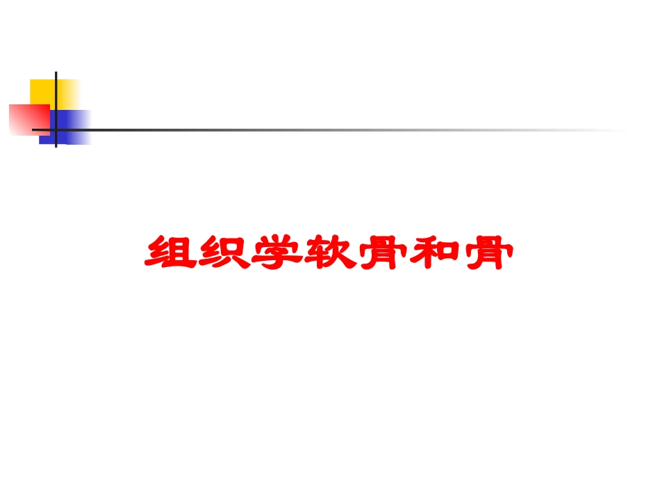组织学软骨和骨培训课件.pptx_第1页