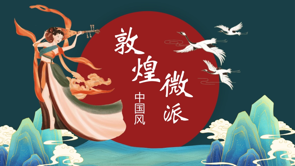 国潮风敦煌主题课件模板 (94).pptx_第1页