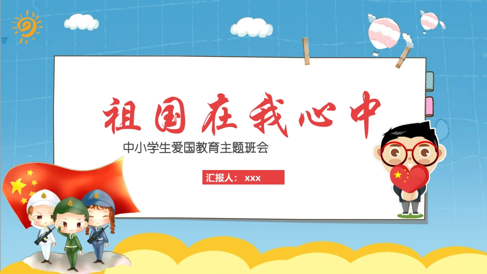 祖国在我心中1.pptx_第1页