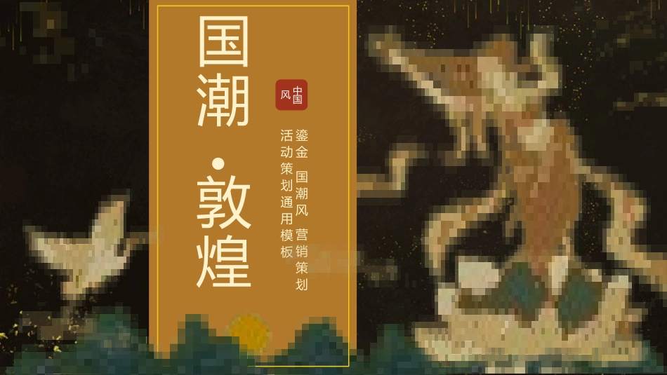 国潮风敦煌主题课件模板 (87).pptx_第1页