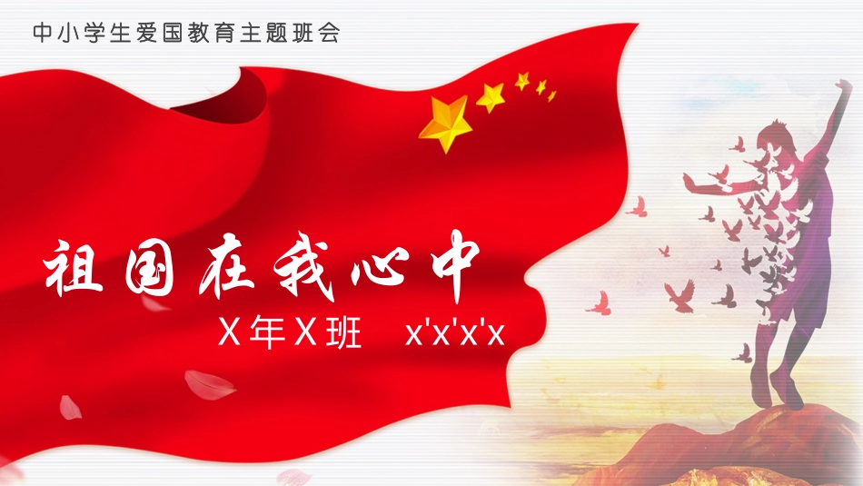 祖国在我心中3.pptx_第1页