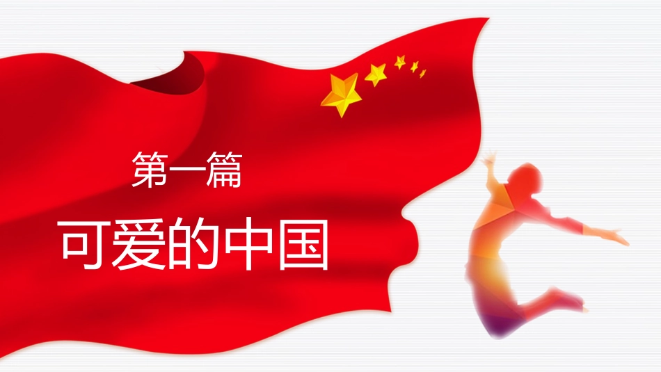 祖国在我心中3.pptx_第3页