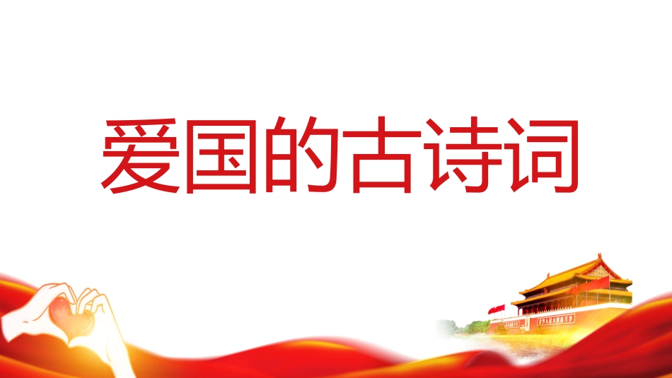 祖国在我心中7.pptx_第3页