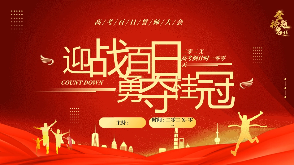 中考高考真能力励志百日誓师模板 (230).pptx_第1页