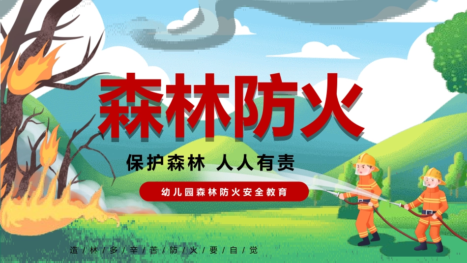 森林防火宣传知识课件模板 (87).pptx_第1页
