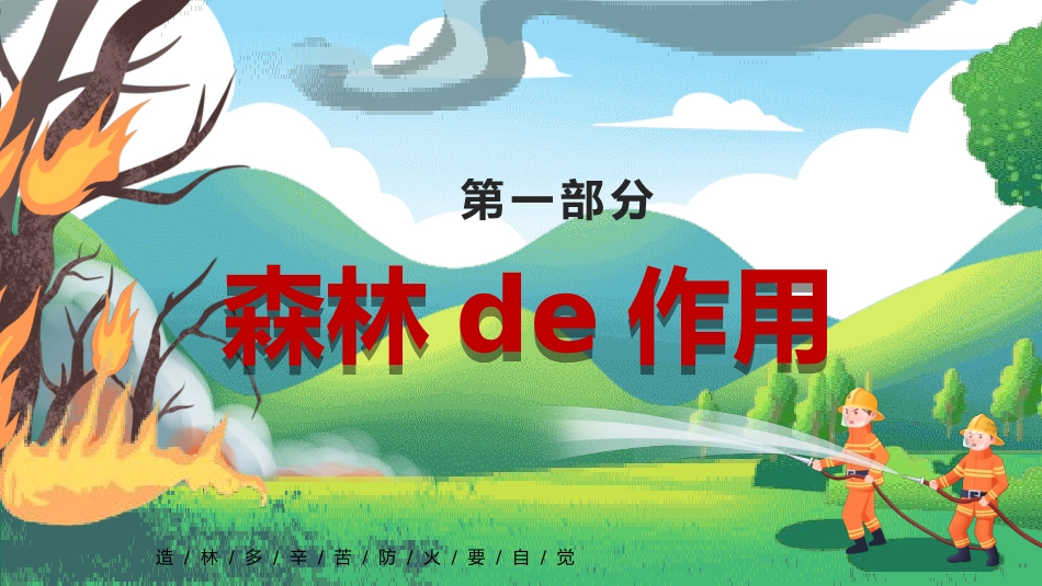 森林防火宣传知识课件模板 (87).pptx_第3页