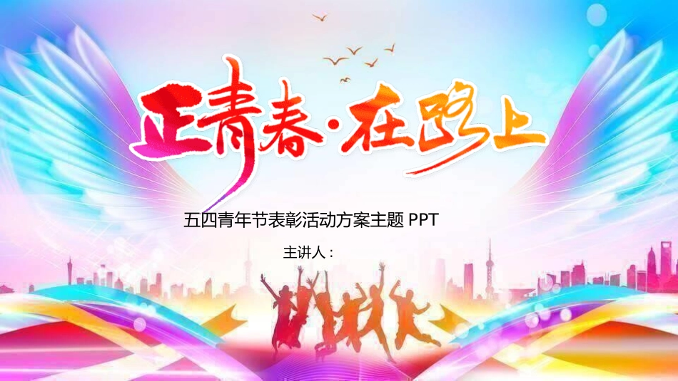 五四青年节精神演讲课件模板 (42).pptx_第1页