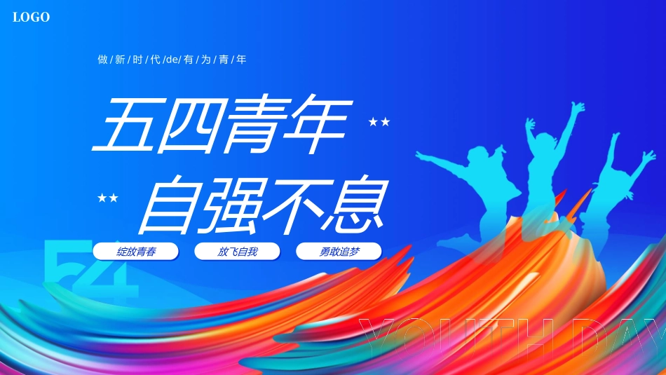 五四青年节精神演讲课件模板 (2).pptx_第1页