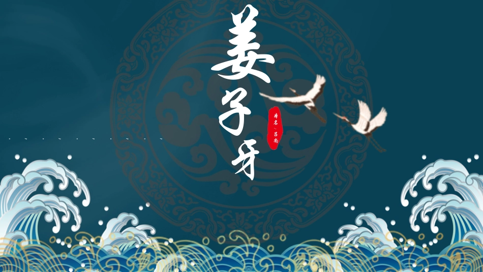 历史人物姜子牙简介介绍 (56).pptx_第1页