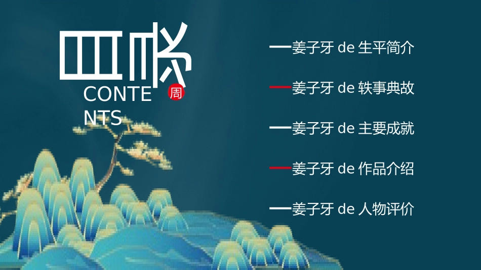 历史人物姜子牙简介介绍 (56).pptx_第2页