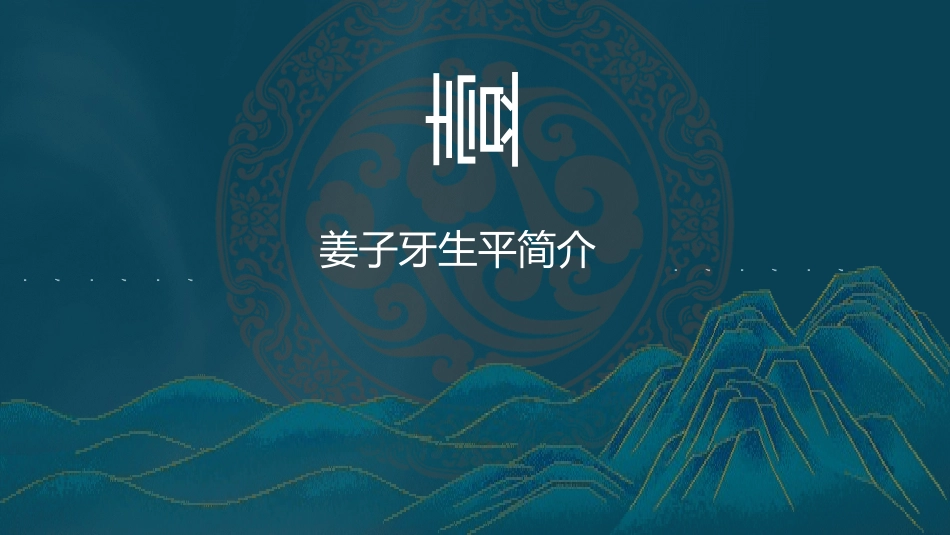 历史人物姜子牙简介介绍 (56).pptx_第3页