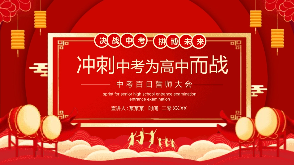 中考高考真能力励志百日誓师模板 (211).pptx_第1页